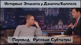 Интеpвью Эминeма у Дж. КиMмела (Перевод Русские Субтитры) 2009