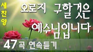 연속듣기 찬양 CCM | [ 오로지 구할것은 예수님입니다 ] | 작사 편곡 임진 | 전체 잔잔한 찬양 47곡 연속듣기 (동일한 찬양없이 3시간 연속듣기)