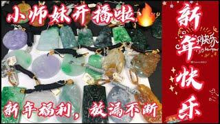 （1.4）缅甸翡翠小师妹源头产地直播代购，小师妹开播啦，家人们速速回家哦！福利不断疯狂放漏！