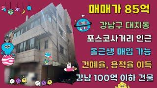 [23시즌 제27화]강남구 삼성역 포스코사거리 사이 대치동 5층 80억대 건물