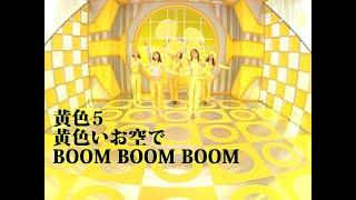 黄色5「黄色いお空で BOOM BOOM BOOM」Music Video