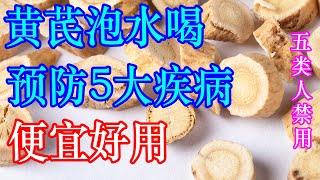 黄芪泡水喝，能预防5大疾病，便宜又好用，但这几类人最好别碰 | 李医生谈健康【中医养生】