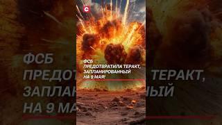ФСБ предотвратили теракт, запланированный на 9 мая! #теракт #фсб #россия #новости #политика