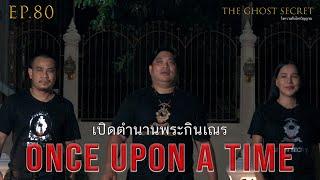 EP.80 ตอน เปิดตำนานพระกินเณร ( Once Upon a Time )