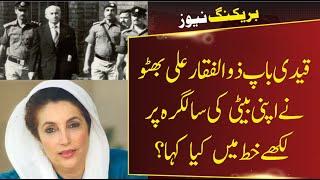 Zulfiqar ali bhutto to Benazir bhutto on her birthday | Benazir | Dani Tv Urdu