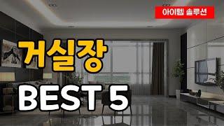 거실장 추천 순위 Best5