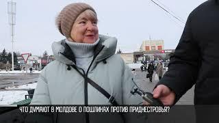 Жители Молдовы о пошлинах против ПМР: «Конечно, это блокада»