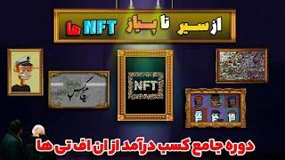 دوره آموزش ان اف تی - آموزش رایگان NFT