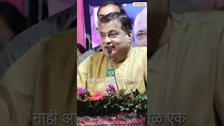 कायदा 1000 वेडा तोडू || Nitin Gadkari || #marthinews #marathi #maharashtra