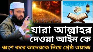 যারা আল্লাহর দেওয়া আইন কে ধ্বংশ করে তাদেরকে নিয়ে শ্রেষ্ঠ ওয়াজ। @BANGLAWAZ1M-jn4ik#azhariwaz