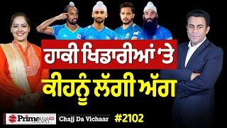 Chajj Da Vichar (2102) || ਉਲੰਪਿਕ ‘ਚ ਪੰਜਾਬੀਆਂ ‘ਤੇ ਕੌਣ-ਕੌਣ ਮੱਚਦਾ?