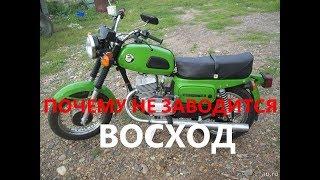 Почему не заводится мотоцикл Восход 175? Причины
