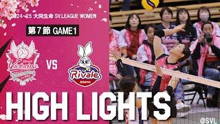 2024-25大同生命SV.LEAGUE WOMEN 第７節 GAME1 vs.Asremoリヴァーレ茨城