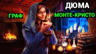 Александр Дюма: Граф Монте-Кристо (аудиокнига, часть третья)