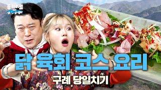 Better than seasonal yellowtail? Top-tier chicken sashimi [Ji-yoon & Sun-min] | WhoRide2 ep.04 [EN]