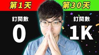 【從0到1000訂閱】30天新手YouTuber的簡單執行計畫！不需要任何經驗