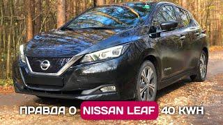 Честный обзор Nissan Leaf ZE1 40 kWh из Европы - все недостатки