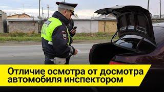 Отличие осмотра от досмотра автомобиля инспектором ДПС