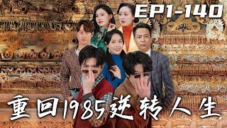 《重回1985逆轉人生》第1~140集【高清完結合集】丨重病在床的我，竟發現妻子竟早就背叛了我！我暗暗發誓要讓他們付出代價，沒想到我居然重生回到過去！這壹世我定守護住心愛之人，走向世界巅峰！#嘟嘟剧场