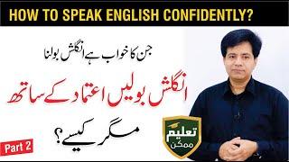 How to speak English Confidently & Clear by Asad Yaqoob | Part 2 of 14 | QAS Foundation