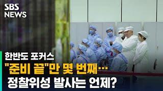 "정찰위성 준비 끝"…비슷한 말 계속하는 북한 / SBS / 한반도 포커스