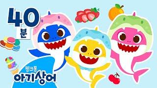 [설 특집] 오늘은 아기상어 요리사‍ | 상어가족 요리놀이 몰아보기 | 팝콘, 아이스크림, 피자 | +모음집 | 핑크퐁! 아기상어 올리