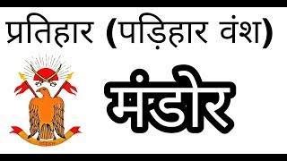 प्रतिहार वंश (पड़िहार वंश) मंडोर || Pratihar Vansh Mandore | Kshatriya pratihar Dynasty | SGMYB