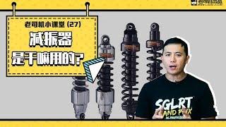 老司机小课堂：总说减震器，它到底有什么作用？