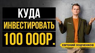 Куда вложить 100 000 рублей? Где люди теряют деньги / Правила Уоррена Баффета / 16+