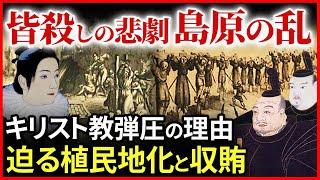 キリシタン皆殺し 島原の乱はなぜ起きたのか！植民地化を恐れた家康の外交戦略とキリスト教弾圧の悲劇「早わかり歴史授業95 徳川家康シリーズ62」日本史