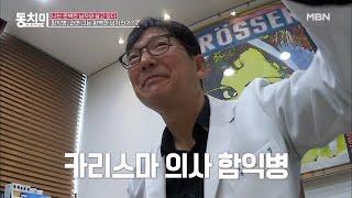 함익병 본캐 출격! 완벽한 의사의 일상 공개!?