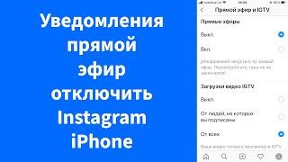 Уведомление Прямой эфир отключить Instagram iPhone