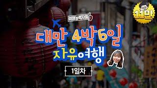 [여행능력자들] 대만 4박6일 자유여행 1일차_ 타오위안공항에서 국광버스 타고 타이베이역 가기!