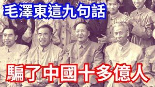 毛澤東這九段話，騙了中國十幾億人｜These words of Mao Zedong deceived more than one billion people in China