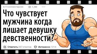 ЧТО ЧУВСТВУЕТ МУЖЧИНА В МОМЕНТ, КОГДА ЛИШАЕТ ДЕВУШКУ ДЕВСТВЕННОСТИ?