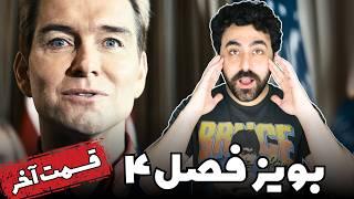 The Boys Season 4 Review Episode 8 Finale -  نقد سریال د بویز پسران قسمت هشت آخر