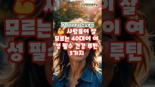 사람들이 잘 모르는 40대이후 여성 필수 건강 루틴 3가지#건강 #건강정보