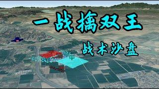 虎牢关之战（下）李世民3500骑如何击垮敌军10万？一战擒双王全过程沙盘演绎 大唐统一战争【沙盘上的战争】