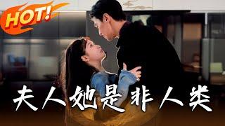 《夫人她是非人類》第1~80集【高清完结合集】丨#穿越 #修仙 #逆袭 #玄幻 #drama #短剧 #重生 #都市 #爱情 #shorts #shortvideo #古装 #盛世短剧