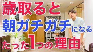 朝起きると全身ガチガチで動き始めに痛みが出るたった１つの理由と解決法