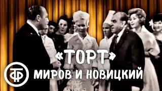 Интермедия "Торт". Лев Миров и Марк Новицкий (1963)