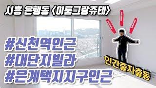 은계지구 대단지 230세대 시흥시 은행동 신축빌라 분양 현장 리뷰.