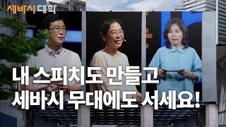 좋은 스피치를 만드는 방법! | 세바시 대학 말하기 전공 #세바시 #스피치 #말하기