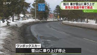 「車が雪に乗り上げ…」　運転席の男性が意識不明　目だった外傷なく搬送…事故原因捜査　旭川市