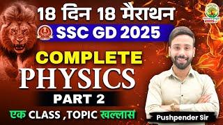 Complete Physics in One Shot | SSC GD Exam | 18 Din 18 Marathon | Physics by Pushpendra Sir