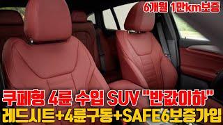 "반값이하"로 가능한 독일산 쿠페형 SUV? 레드시트+4륜구동+SAFE6보증가입