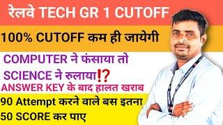 रेलवे TECH GR 1 CUTOFF  कहां गए 90+ Attempt बताने वाले // SELECTION के लिए बस इतना नंबर चाहिए