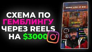 СХЕМА ПО ГЕМБЛИНГУ ЧЕРЕЗ REELS / $3000 НА УБТ ЧЕРЕЗ 1WIN / УБТ В 2024 ГОДУ