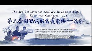 The 3rd Set International Wushu Competition Routines: Changquan (1/4)