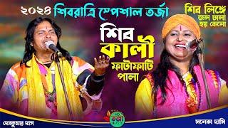 ২০২৪শের শিবরাত্রি স্পেশাল তর্জা গান ~ শিব ও কালী ফাটাফাটি তর্জা পালা ~ Devkumar Das O Sonaka Dasi